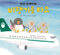 비행기를 타요 (펭귄 남매랑3)